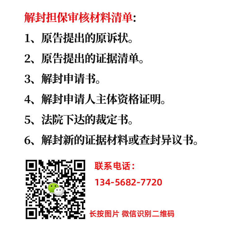 解封担保(图1)